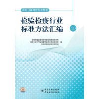 应对日本肯定列表制度检验检疫行业标准方法汇编上