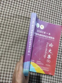2023第一届四川省体育科学论文报告会论文集(2)