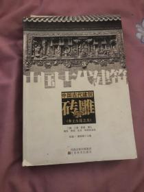 中国古代建筑   砖雕