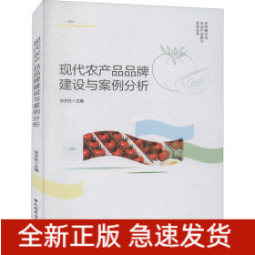 现代农产品品牌建设与案例分析