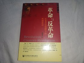 革命与反革命：社会文化视野下的民国政治