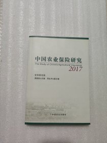 中国农业保险研究（2017）