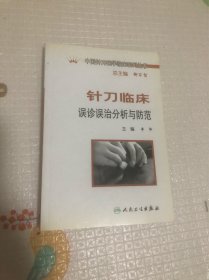 中国针刀医学临床系列丛书·针刀临床误诊误治分析与防范