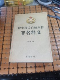 检察机关自侦案件罪名释义 （00年1版1印，满50元免邮费）