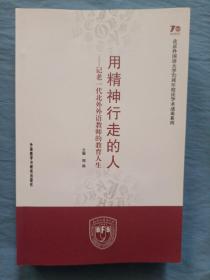 用精神行走的人：记老一代北外外语教师的教育人生（内页干净品好）