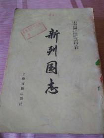 中国古典小说研究资料丛书，新列国志下