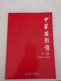 中华英烈传.四.上:1937年～1945年