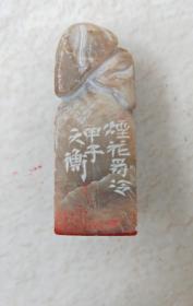 天衡款烟花易冷朱文印