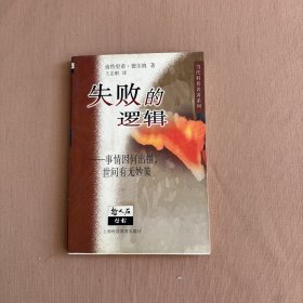 失败的逻辑：事情因何出错，世间有无妙策