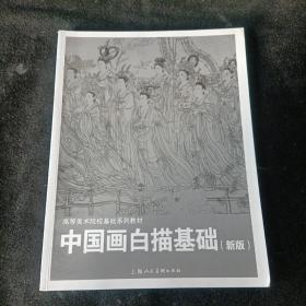 中国画白描基础(新版)---高等美术院校基础系列教材