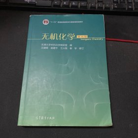 无机化学（第五版）