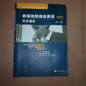 新编剑桥商务英语同步辅导：Success with BEC Higher