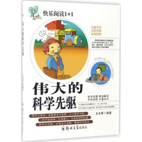 伟大的科学先驱