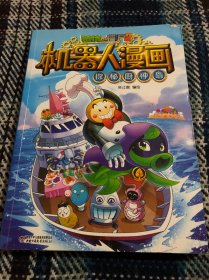 植物大战僵尸2机器人漫画 探秘厨神岛
