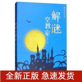 星辰夜空:Ⅳ:解谜空教室