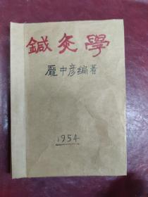 针灸学（庞中彦编著。即原《临床新针灸治疗学》之增订本。系作者根据个人教学临床经验，对针灸疗效较好之疟疾、风湿性关节炎、脚气、遗精、遗尿等常见病的证治编撰而成。）