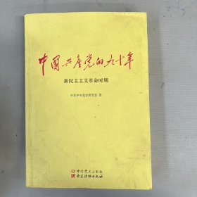 中国共产党的九十年