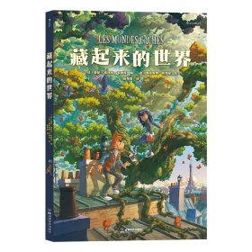 藏起来的世界 少年魔法师的奇境大冒险 一个关于友情、勇气和责任感的故事