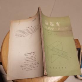 偏振光及其在药学上的应用