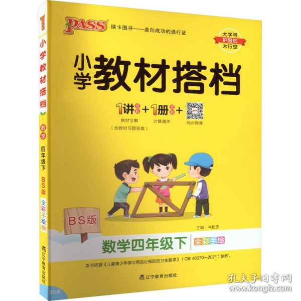 小学教材搭档：数学（四年级下 BS版 全彩手绘大字版 套装共2册）