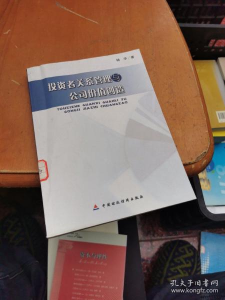 投资者关系管理与公司价值创造