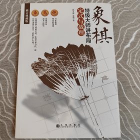 象棋特级大师讲布局:定式与战理(修订典藏版)