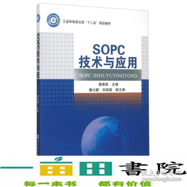 SOPC技术与应用