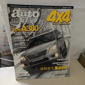 auto汽车世界 4x4 (2008年03)
