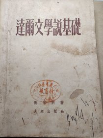 达尔文学说基础（馆藏书）