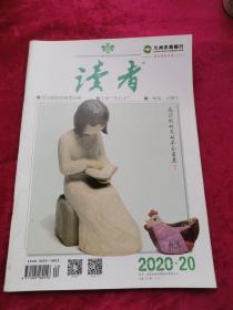 读者 2020年第20期