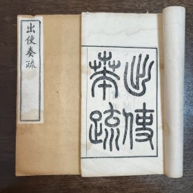 清光绪年刊本 出使奏疏 卷上 卷下 两册全 白纸 清官 薛福成 清朝外交家