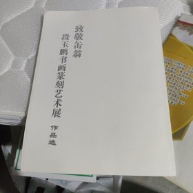 致敬缶翁，段玉鹏书画篆刻艺术展作品选