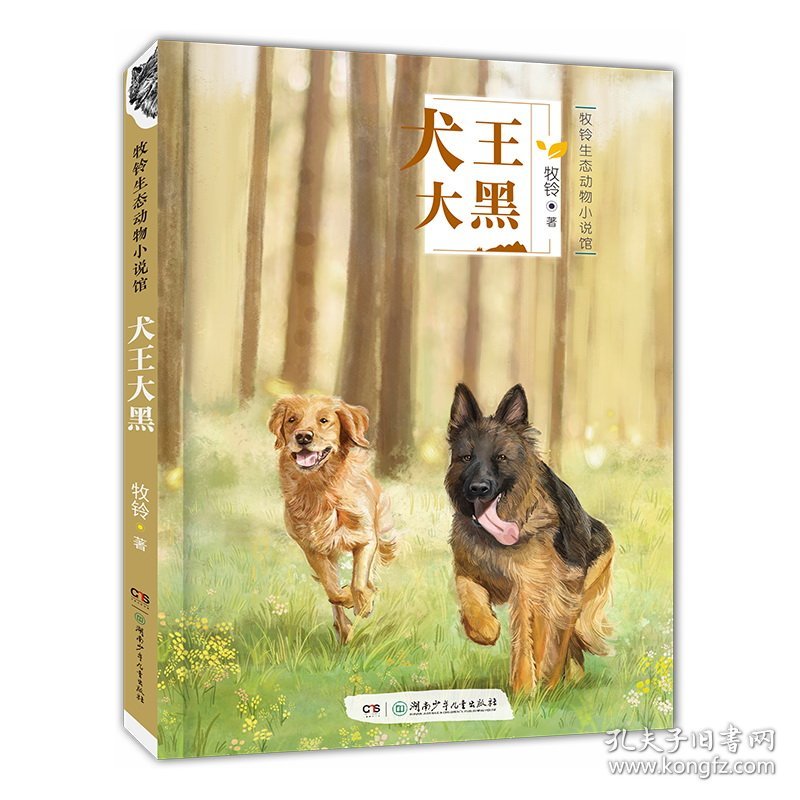 牧铃生态动物小说馆·犬王大黑