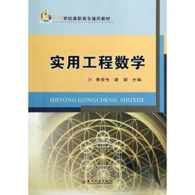 实用工程数学(21世纪高职高专通用教材)