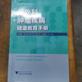 普外科肿瘤疾病健康教育手册 艾叶草阅读