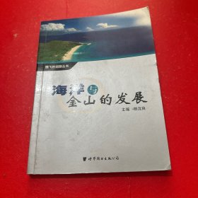 海洋与金山的发展