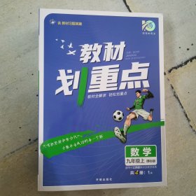 教材划重点数学九年级上 课标版