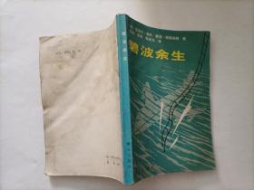碧波余生