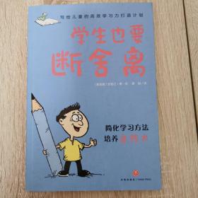 写给儿童的高效学习力打造计划·学生也要断舍离