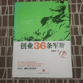 创业36条军规