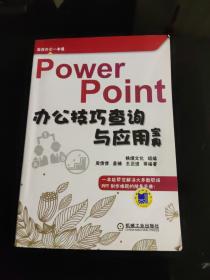 PowerPoint办公技巧查询与应用宝典