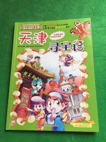 大中华寻宝系列3 天津寻宝记 我的第一本科学漫画书