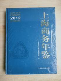 2012上海商务年鉴（原塑封未拆）