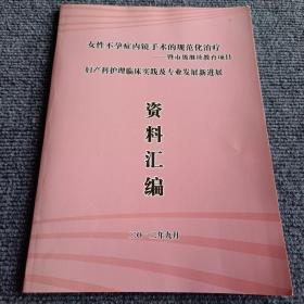 女性不孕症内镜手术的规范化治疗—暨市级继续教育项目 妇产科护理临床实践及专业发展新进展 资料汇编