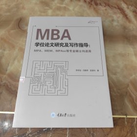 MBA学位论文研究及写作指导（MPA、MEM、MPAcc等专业硕士均适用）