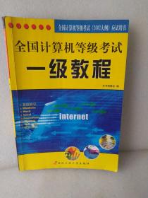 全国计算机等级考试：一级教程（MS Office）（2008年版）。有斑点划线笔记