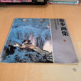 张步画集