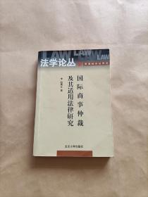 国际商事仲裁及其适用法律研究