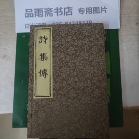 南京图书馆珍本丛刊:诗集传（线装全四册带函套）