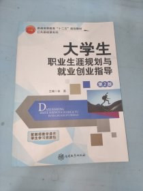 大学生职业生涯规划与就业创业指导